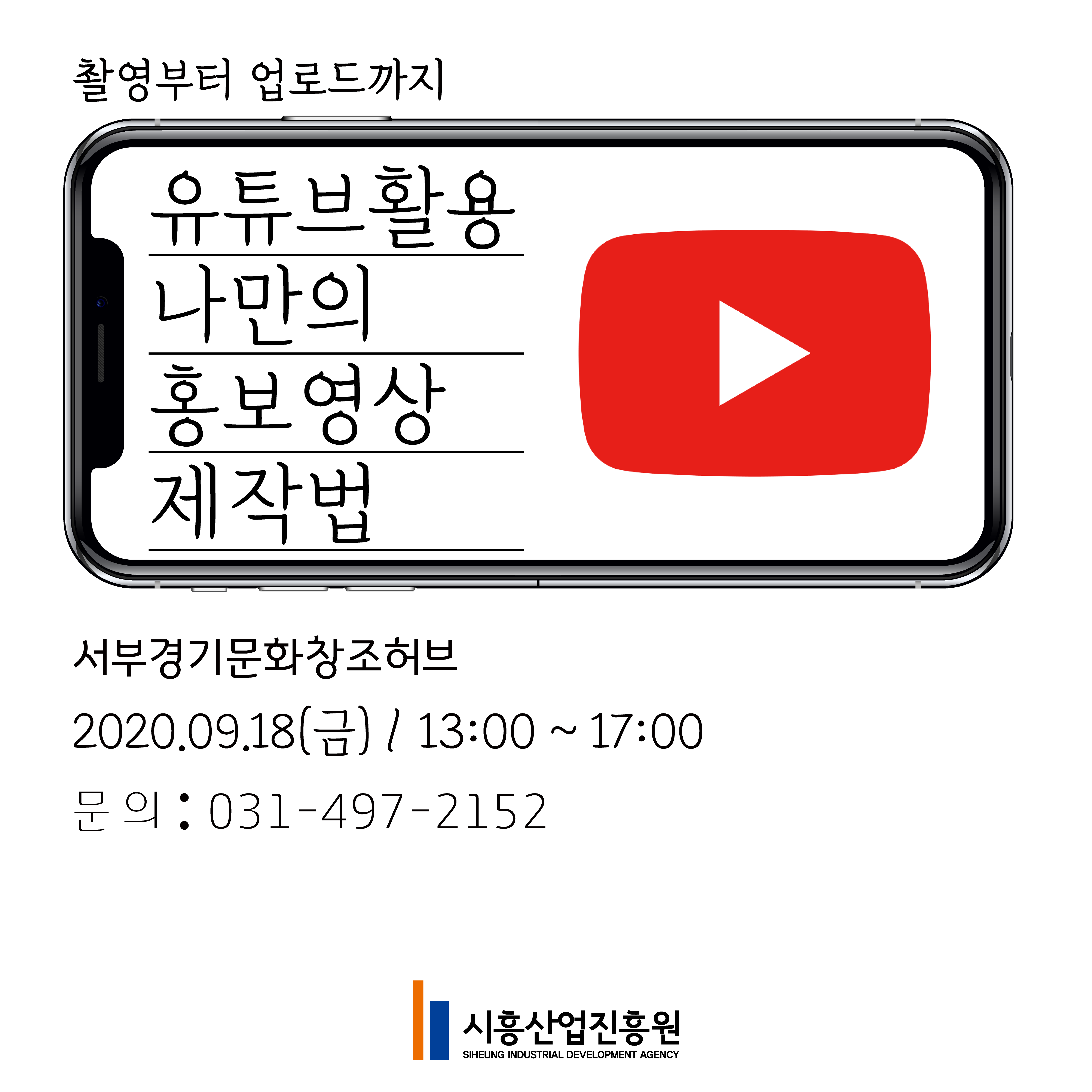 유튜브활용 나만의 홍보영상 제작법 온라인 교육